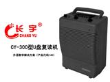 CY-300型U盤復讀機