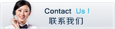 聯系我們