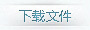 點擊下載